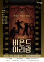 비욘드 아리랑 [보성] 포스터