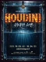 후디니: 위대한 쇼맨 [세종] 포스터