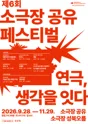 제6회 소극장 공유 페스티벌: 연극, 생각을-잇다: 오늘은 현금, 내일은 외상 포스터