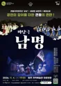 남명 [원주] 포스터