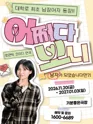 어쩌다보니 [전남 광주] 포스터