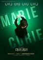 마리 퀴리 [포항] 포스터