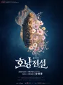 호냥전설 [전주] 포스터