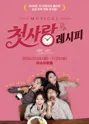 첫사랑 레시피 [대전] 포스터