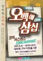 오백에 삼십 [JTN 아트홀] 포스터
