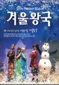 겨울왕국 [목포] 포스터
