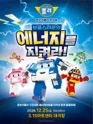 로보카폴리: 브룸스타운의 에너지를 지켜라! [창원] 포스터