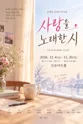 사랑을 노래한 시 [인천] 포스터