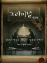 크리미널 시즌5 [대학로] 포스터