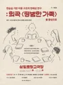 연습실 기반 이중 구조의 현재성 연구: 희곡 평범한 가족을 중심으로 포스터