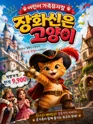 장화신은 고양이 [김해] 포스터