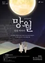 망월: 달을 바라다 [광주] 포스터
