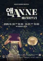 앤ANNE: 배리어프리 [광주] 포스터