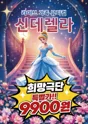 신데렐라 [명지] 포스터