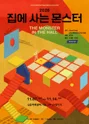 집에 사는 몬스터 포스터