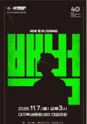 서울예술단, 백범 [대구] 포스터