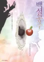 백설공주 [부천] 포스터