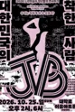 대한민국의 착한 사람 JB 포스터