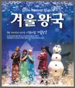 겨울왕국 [시흥] 포스터