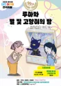 제10회 대전 어린이 연극축제, 루아와 별 빛 고양이의 밤 포스터
