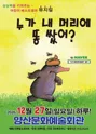 누가 내 머리에 똥쌌어? [양산] 포스터