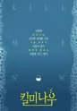 킬 미 나우 [춘천] 포스터