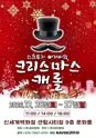 스크루지아저씨의 크리스마스캐롤 [부산] 포스터