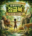 정글북 [김해] 포스터