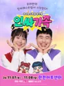인싸가족 [서울 서초] 포스터