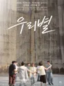 제3회 심야N연극제, 우리별 포스터