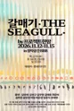 갈매기.THE SEAGULL. 포스터
