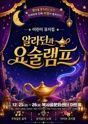 알라딘과 요술램프 [부천] 포스터