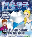 겨울왕국: 겨울이야기 [김해] 포스터