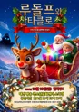 루돌프와 산타클로스 [대전] 포스터