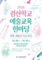 경산학교예술교육한마당: 회복, 예술로 다시 잇다 포스터