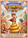 똥나라시리즈2, 똥싸배기왕의 탄생 [대전] 포스터