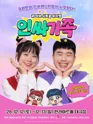 인싸가족 [제주] 포스터