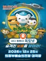 바다탐험대 옥토넛 시즌4: 숨겨진 보물을 찾아라! [의정부] 포스터