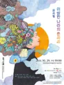 이상한 나라의 춘자씨 [영동] 포스터