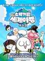 소맥거핀: 찰칵! 세계여행 [서울] 포스터