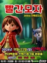 빨간모자 [고양] 포스터