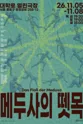 메두사의 뗏목 포스터
