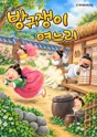 방귀쟁이 며느리 [진주] 포스터