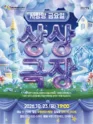 사랑방 금요일 상상극장, 별주부전에 끼어든 인어공주 [인천 부평] 포스터