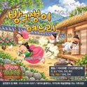방귀쟁이 며느리 [전남 광주] 포스터