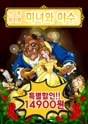 미녀와 야수 [광주] 포스터