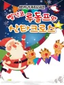 빨간코 루돌프와 산타클로스 [안산] 포스터
