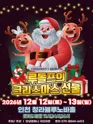 루돌프의 크리스마스 선물 [인천] 포스터