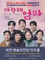 사랑해 엄마 [대전] 포스터