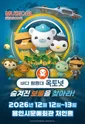 바다탐험대 옥토넛 시즌4: 숨겨진 보물을 찾아라! [용인] 포스터